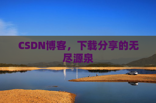 CSDN博客，下载分享的无尽源泉